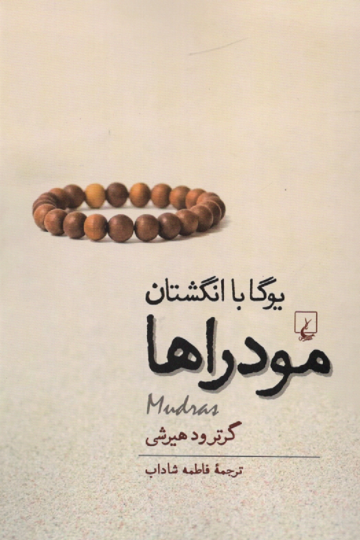 پایانه - مودراها: یوگا با انگشتان