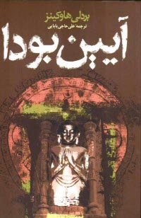 پایانه - آیین بودا