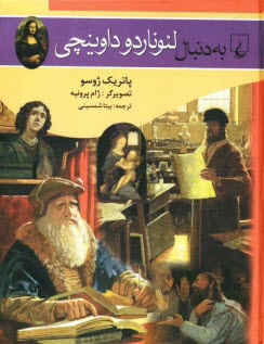 پایانه - به دنبال لئوناردو داوینچی