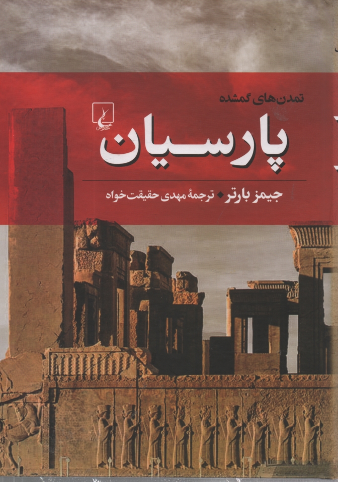 پایانه - پارسیان