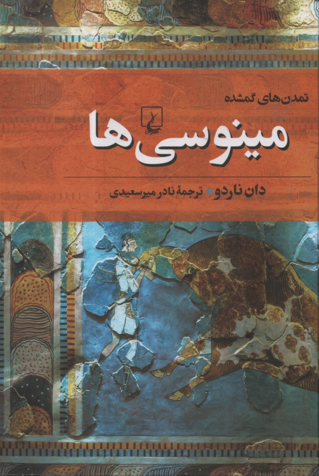 پایانه - مینوسی ها