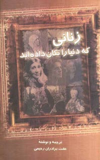 پایانه - زنانی که دنیا را تکان داده اند