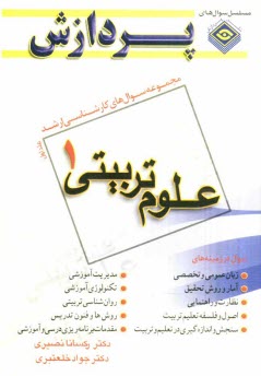 پایانه - مجموعه سوالهای کارشناسی ارشد علوم تربیتی (1)