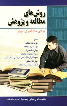 پایانه - روش های مطالعه و پژوهش برای یادگیری بهتر: مهارت های مطالعه، بهره وری در مطالعه، روش مطالعه برتر، مغز و یادگیری خلاق، شیوه استفاده از کتابخانه، ...