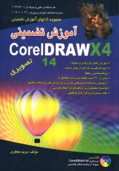 پایانه - آموزش تضمینی Corel Draw X4 تصویری