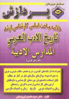 پایانه - خلاصه مباحث اساسی کارشناسی ارشد تاریخ الادب العربی و المدارس الادبیه