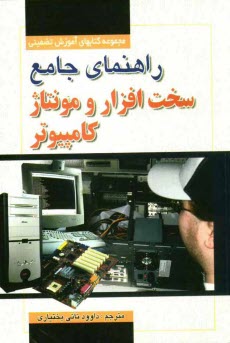 پایانه - راهنمای جامع سخت افزار، مونتاژ و ارتقاء کامپیوترهای شخصی