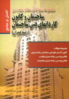 پایانه - ساختمان و کانون کاردانهای فنی ساختمان (رشته عمران)