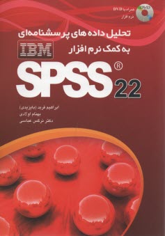 پایانه - تحلیل داده های پرسشنامه ای به کمک نرم افزار SPSS (PASW) 18