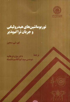 پایانه - توربو ماشین های هیدرولیکی و جریان تراکم پذیر