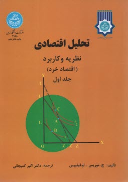 پایانه - تحلیل اقتصادی: نظریه و کاربرد (اقتصاد خرد)