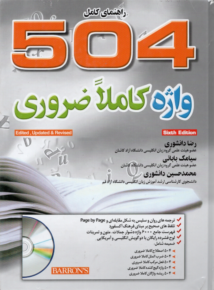 پایانه - 504 absolutely essential words