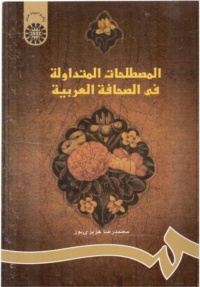 پایانه - المصطلحات المتداوله فی الصحافه العربیه