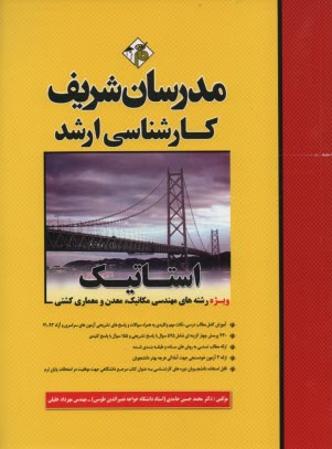 پایانه - استاتیک (کارشناسی ارشد)