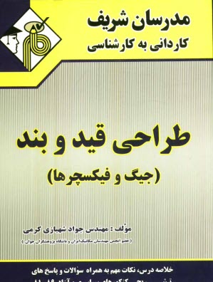 پایانه - طراحی قید و بند (جیگ و فیکسچرها)