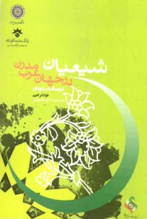 پایانه - شیعیان در جهان عرب مدرن (عربستان سعودی)