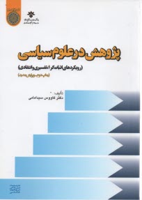 پایانه - پژوهش در علوم سیاسی: رویکردهای اثبات گرا، تفسیری و انتقادی
