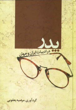پایانه - پدر در ادبیات ایران و جهان