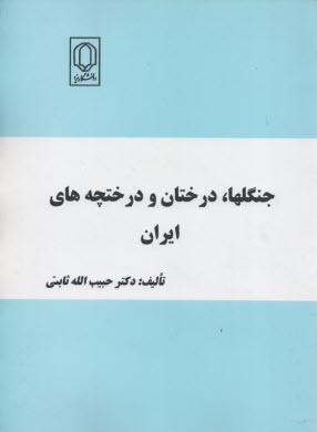 پایانه - جنگلها، درختان و درختچه های ایران