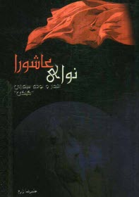 پایانه - نوای عاشورا: اشعار و نوحه سینه زنی 