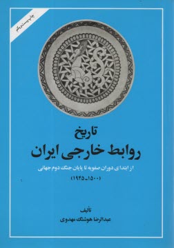 پایانه - تاریخ روابط خارجی ایران: از ابتدای دوران صفویه تا پایان جنگ جهانی دوم (1500-1945)