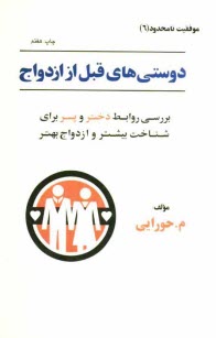 پایانه - دوستی های قبل از ازدواج