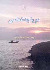 پایانه - دریاچه شناسی