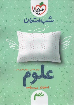 پایانه - شب امتحان علوم نهم