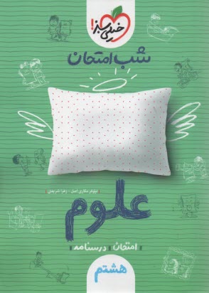 www.payane.ir - 947- خیلی سبز شب امتحان : علوم هشتم