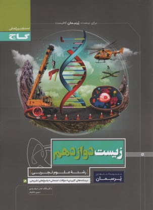 پایانه - گاج پرسمان: زیست شناسی دوازدهم