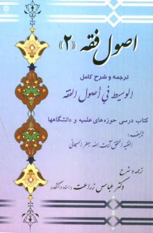 پایانه - اصول فقه 2: ترجمه و شرح کامل الوسیط فی اصول الفقه