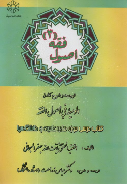 پایانه - اصول فقه 3: ترجمه و شرح کامل الوسیط فی اصول الفقه