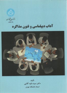 پایانه - آداب دیپلماسی و فنون مذاکره