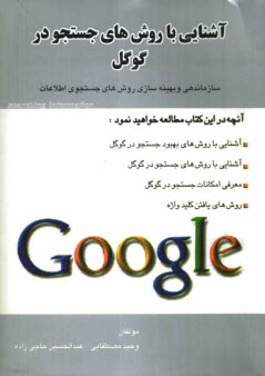 پایانه - آشنایی با روش های جستجو در گوگل Google: سازماندهی و بهینه سازی روش های جستجو اطلاعات