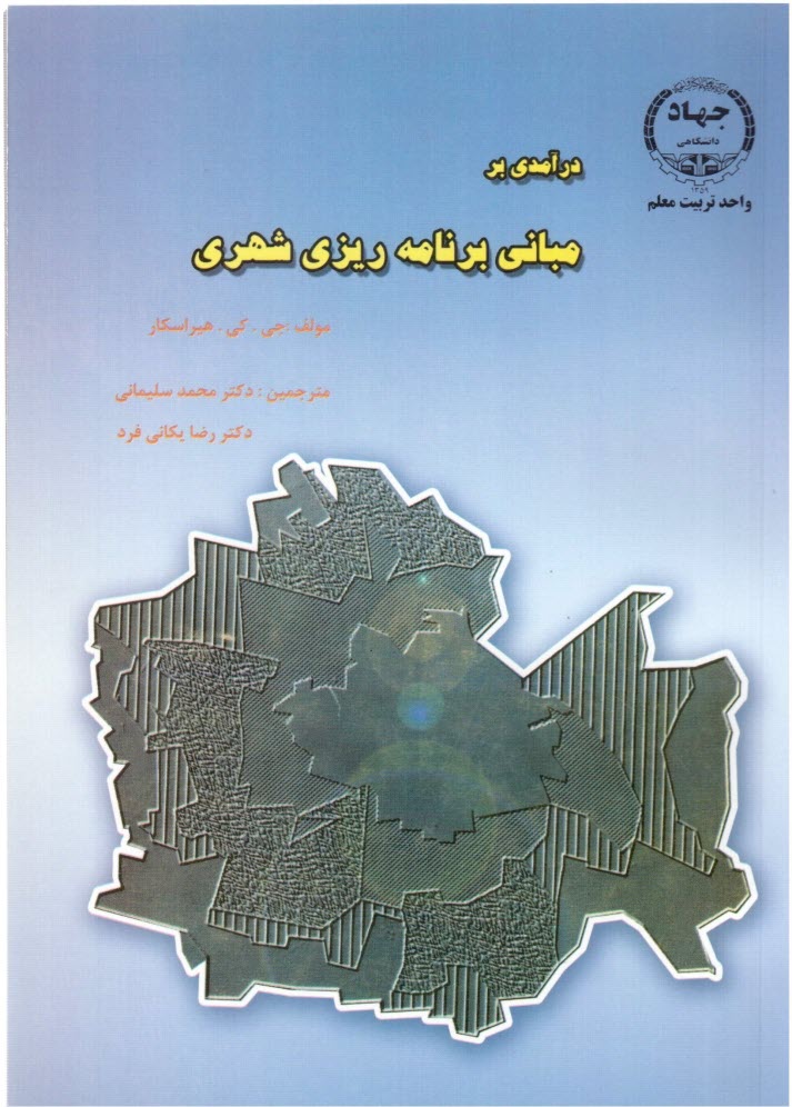 پایانه - درآمدی بر مبانی برنامه ریزی شهری