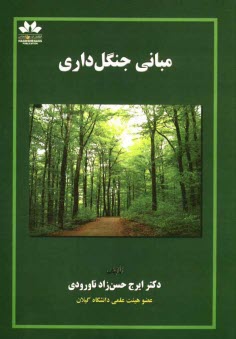 پایانه - مبانی جنگلداری