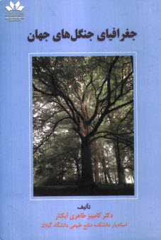 پایانه - جغرافیا جنگل های جهان