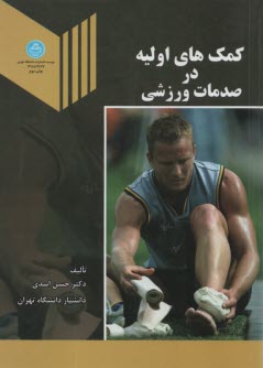 پایانه - کمک های اولیه در صدمات ورزشی