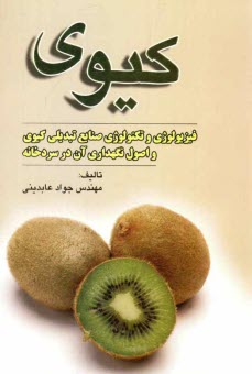 پایانه - کیوی: فیزیولوژی و تکنولوژی صنایع تبدیلی کیوی و اصول نگهداری آن در سردخانه