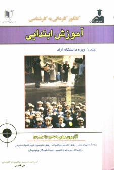 پایانه - مجموعه سوالات کنکور کاردانی به کارشناسی آموزش ابتدایی