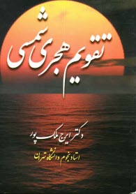 پایانه - تقويم هجري شمسي 