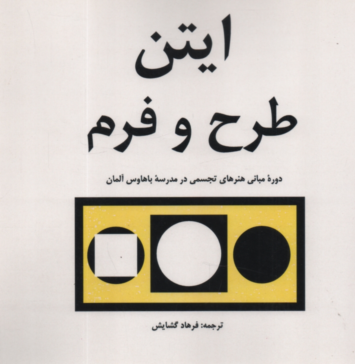 پایانه - طرح و فرم: دوره مبانی هنرهای تجسمی در باهاوس