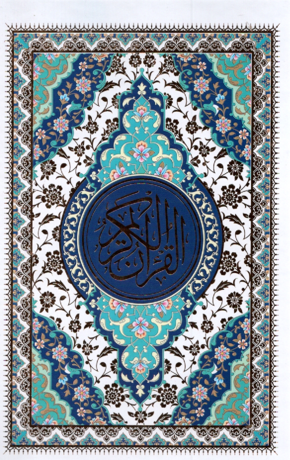 پایانه - القرآن الکریم