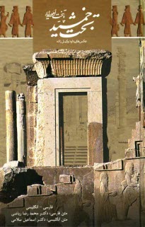 پایانه - تخت جمشید پایتخت اهورایی