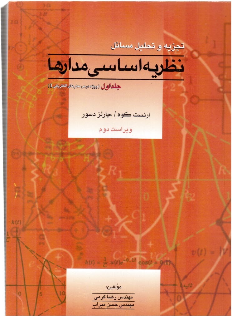 پایانه - تجزیه و تحلیل مسائل نظریه اساسی مدارها