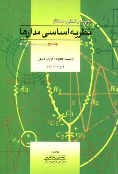 پایانه - تجزيه و تحليل مسائل نظريه اساسي مدارها (ويژه درس مدار II) 