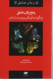 پایانه - پنج زبان عشق مجردها