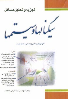 پایانه - تجزیه و تحلیل مسائل سیگنال ها و سیستم ها