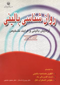 پایانه - روان شناسی بالینی: مبانی آزمایش بالینی و فرآیند تشخیص به انضمام: الگوی مصاحبه بالینی، تست افسردگی بک، مقیاس اضطراب کتل