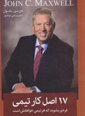 پایانه - 17 اصل کار تیمی (ویژگی های یک همکار تیمی) چگونه باشیم تا هر تیم کاری، طالب ما باشد